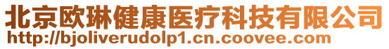 北京歐琳健康醫療科技有限公司