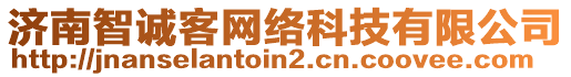 濟南智誠客網(wǎng)絡(luò)科技有限公司