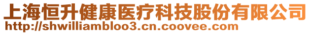 上海恒升健康醫療科技股份有限公司