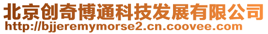 北京創奇博通科技發展有限公司