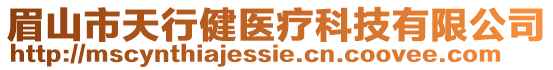 眉山市天行健醫(yī)療科技有限公司