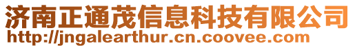 濟(jì)南正通茂信息科技有限公司