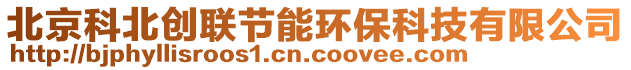 北京科北創(chuàng)聯(lián)節(jié)能環(huán)?？萍加邢薰? style=