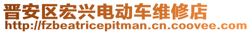 晉安區(qū)宏興電動車維修店