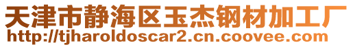 天津市靜海區(qū)玉杰鋼材加工廠