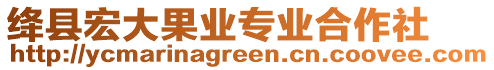 絳縣宏大果業(yè)專業(yè)合作社