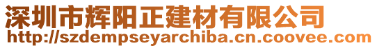 深圳市輝陽正建材有限公司
