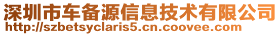深圳市車(chē)備源信息技術(shù)有限公司