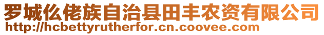 羅城仫佬族自治縣田豐農(nóng)資有限公司