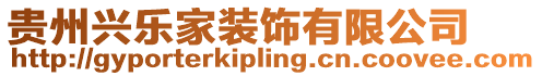 貴州興樂家裝飾有限公司