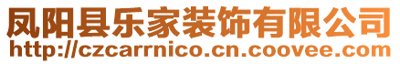 鳳陽(yáng)縣樂(lè)家裝飾有限公司