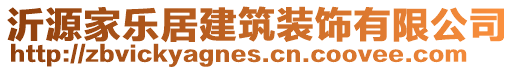 沂源家樂居建筑裝飾有限公司