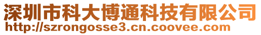 深圳市科大博通科技有限公司