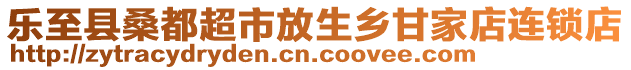 樂至縣桑都超市放生鄉(xiāng)甘家店連鎖店