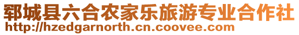 鄆城縣六合農(nóng)家樂旅游專業(yè)合作社