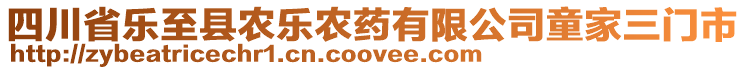 四川省樂(lè)至縣農(nóng)樂(lè)農(nóng)藥有限公司童家三門(mén)市