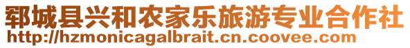 鄆城縣興和農(nóng)家樂(lè)旅游專業(yè)合作社