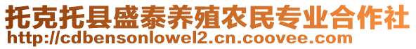 托克托縣盛泰養(yǎng)殖農(nóng)民專業(yè)合作社