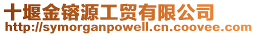 十堰金镕源工貿(mào)有限公司