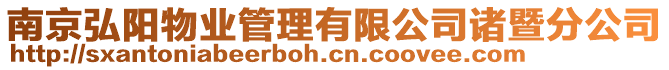 南京弘陽(yáng)物業(yè)管理有限公司諸暨分公司