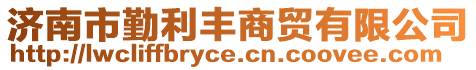 濟(jì)南市勤利豐商貿(mào)有限公司