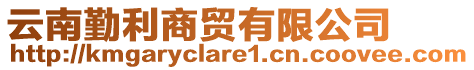 云南勤利商貿(mào)有限公司