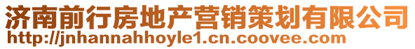 濟(jì)南前行房地產(chǎn)營(yíng)銷策劃有限公司