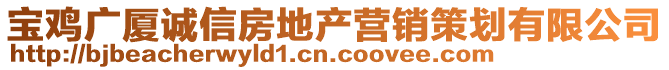 寶雞廣廈誠信房地產(chǎn)營銷策劃有限公司