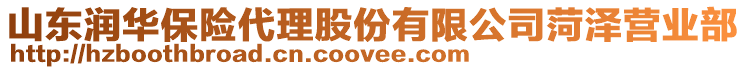 山東潤(rùn)華保險(xiǎn)代理股份有限公司菏澤營(yíng)業(yè)部