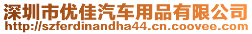 深圳市優(yōu)佳汽車用品有限公司