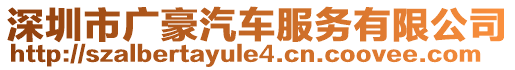 深圳市廣豪汽車服務(wù)有限公司