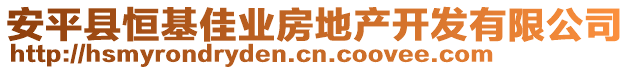 安平縣恒基佳業(yè)房地產(chǎn)開(kāi)發(fā)有限公司