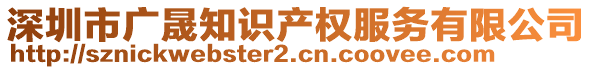 深圳市廣晟知識(shí)產(chǎn)權(quán)服務(wù)有限公司