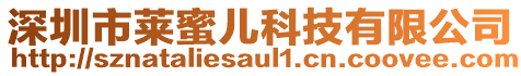 深圳市萊蜜兒科技有限公司