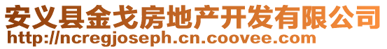 安義縣金戈房地產(chǎn)開發(fā)有限公司