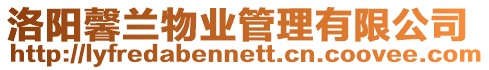 洛陽馨蘭物業管理有限公司