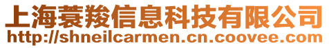 上海蓑羧信息科技有限公司