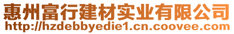 惠州富行建材實業(yè)有限公司