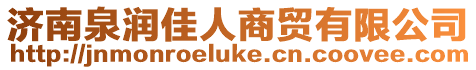 濟(jì)南泉潤佳人商貿(mào)有限公司