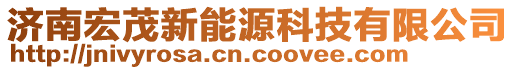 濟南宏茂新能源科技有限公司