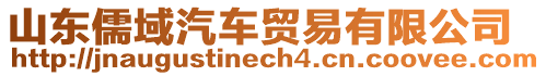 山東儒域汽車貿(mào)易有限公司