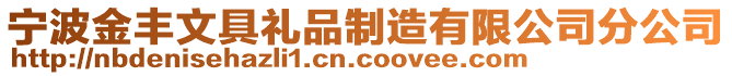 寧波金豐文具禮品制造有限公司分公司