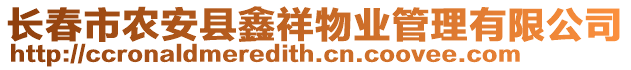 長春市農(nóng)安縣鑫祥物業(yè)管理有限公司