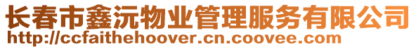 長(zhǎng)春市鑫沅物業(yè)管理服務(wù)有限公司