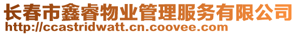 長春市鑫睿物業(yè)管理服務(wù)有限公司