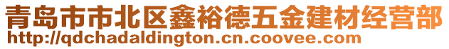 青島市市北區(qū)鑫裕德五金建材經(jīng)營(yíng)部