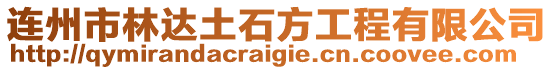 連州市林達(dá)土石方工程有限公司