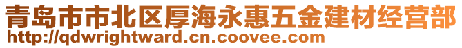 青島市市北區(qū)厚海永惠五金建材經(jīng)營部