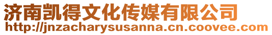 濟南凱得文化傳媒有限公司