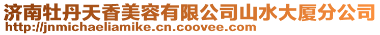 濟(jì)南牡丹天香美容有限公司山水大廈分公司